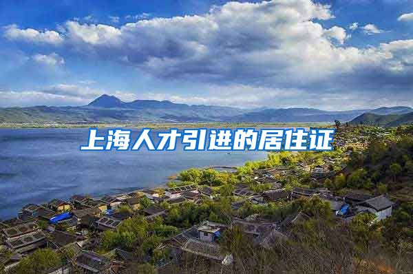 上海人才引进的居住证