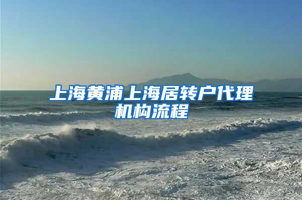 上海黄浦上海居转户代理机构流程