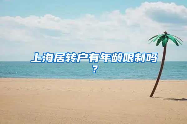 上海居转户有年龄限制吗？