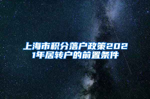 上海市积分落户政策2021年居转户的前置条件