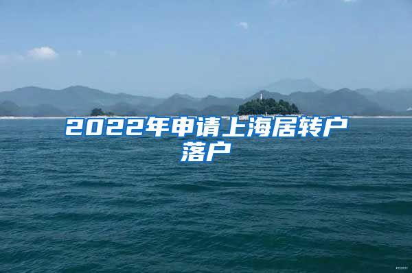 2022年申请上海居转户落户