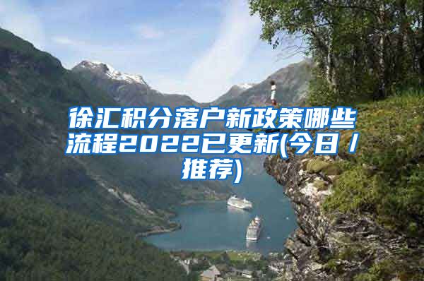 徐汇积分落户新政策哪些流程2022已更新(今日／推荐)