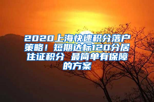 2020上海快速积分落户策略！短期达标120分居住证积分 最简单有保障的方案