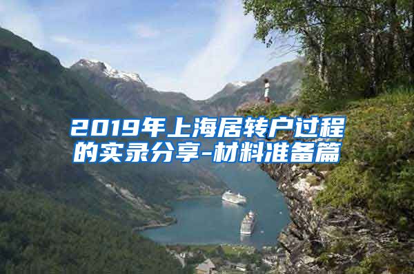 2019年上海居转户过程的实录分享-材料准备篇