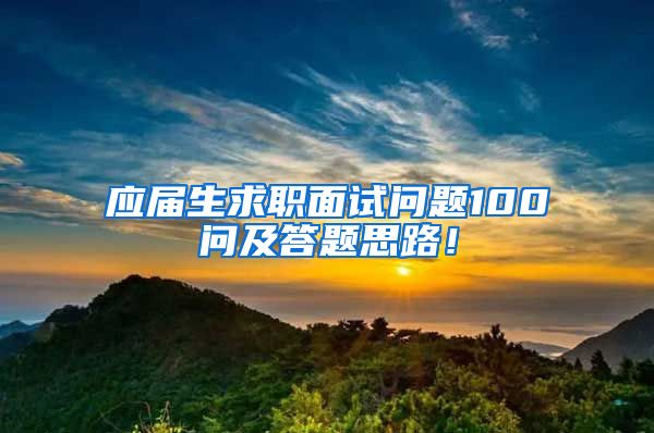 应届生求职面试问题100问及答题思路！