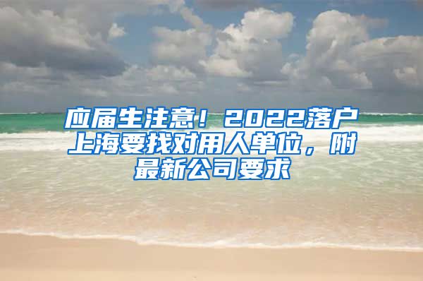 应届生注意！2022落户上海要找对用人单位，附最新公司要求