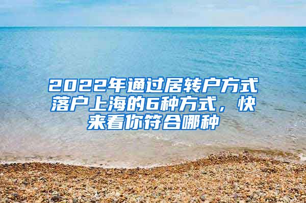 2022年通过居转户方式落户上海的6种方式，快来看你符合哪种