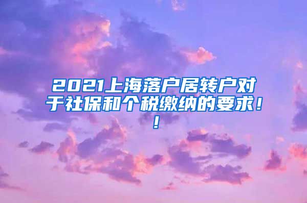 2021上海落户居转户对于社保和个税缴纳的要求！！