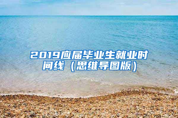 2019应届毕业生就业时间线（思维导图版）