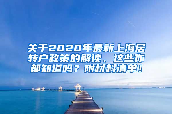 关于2020年最新上海居转户政策的解读，这些你都知道吗？附材料清单！