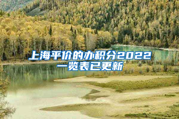 上海平价的办积分2022一览表已更新