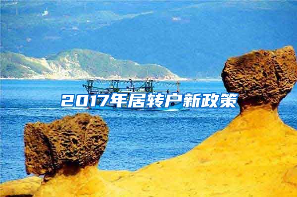 2017年居转户新政策