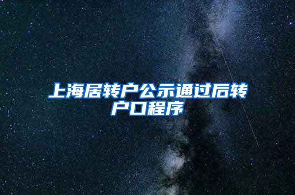 上海居转户公示通过后转户口程序