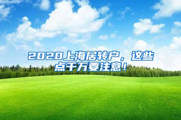 2020上海居转户，这些点千万要注意！