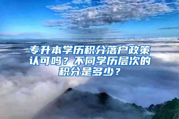 专升本学历积分落户政策认可吗？不同学历层次的积分是多少？