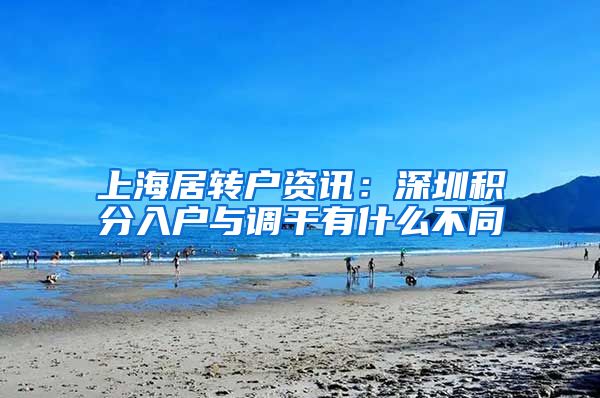 上海居转户资讯：深圳积分入户与调干有什么不同