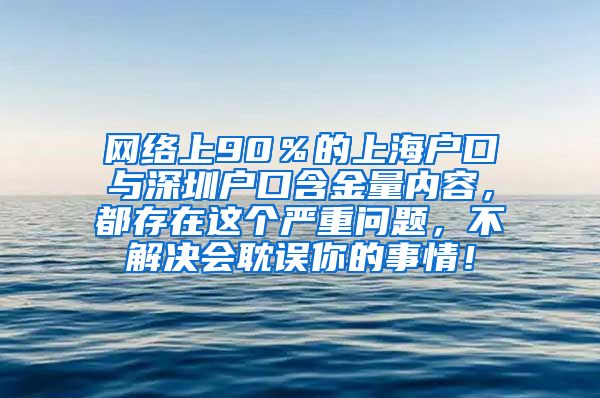 网络上90％的上海户口与深圳户口含金量内容，都存在这个严重问题，不解决会耽误你的事情！