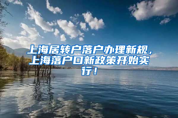 上海居转户落户办理新规，上海落户口新政策开始实行！