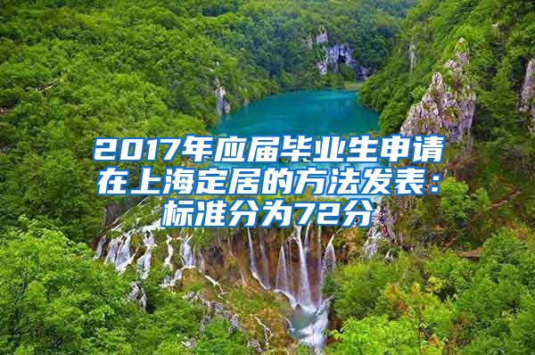 2017年应届毕业生申请在上海定居的方法发表：标准分为72分