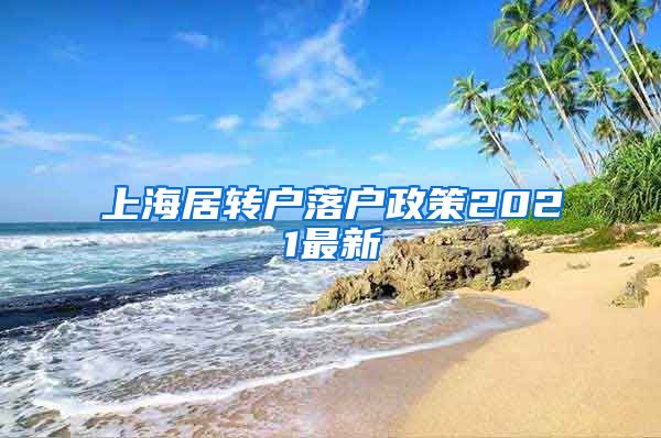 上海居转户落户政策2021最新