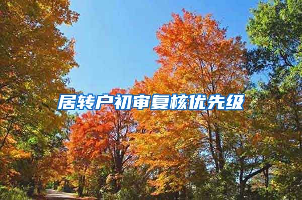 居转户初审复核优先级