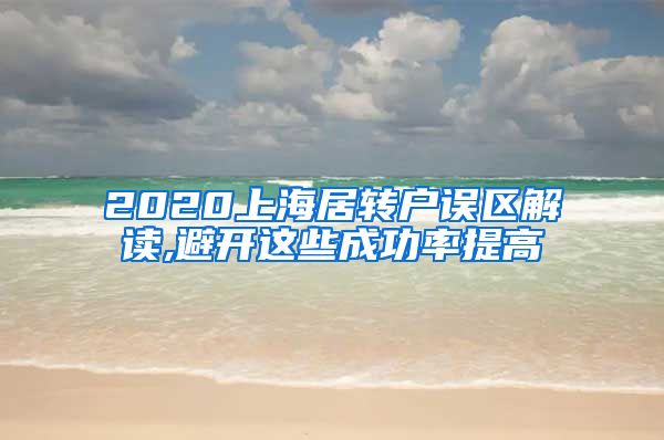 2020上海居转户误区解读,避开这些成功率提高