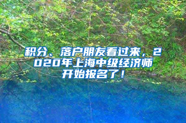 积分、落户朋友看过来，2020年上海中级经济师开始报名了！