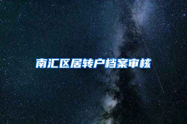 南汇区居转户档案审核