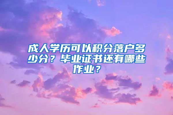 成人学历可以积分落户多少分？毕业证书还有哪些作业？