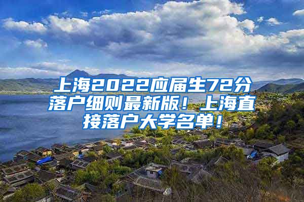 上海2022应届生72分落户细则最新版！上海直接落户大学名单！