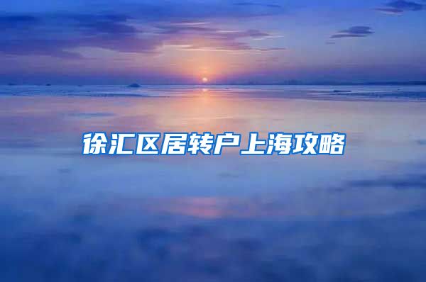 徐汇区居转户上海攻略