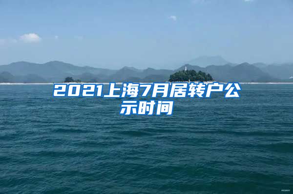 2021上海7月居转户公示时间