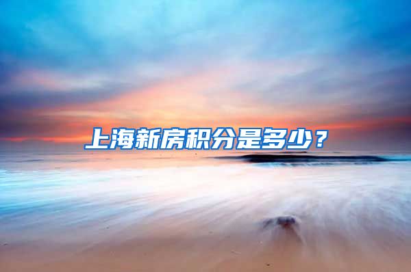 上海新房积分是多少？