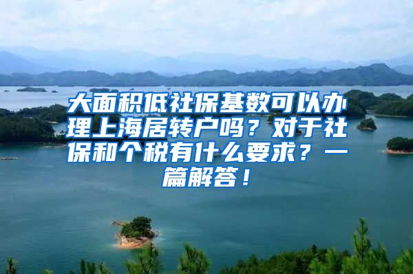 大面积低社保基数可以办理上海居转户吗？对于社保和个税有什么要求？一篇解答！