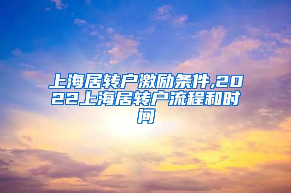 上海居转户激励条件,2022上海居转户流程和时间