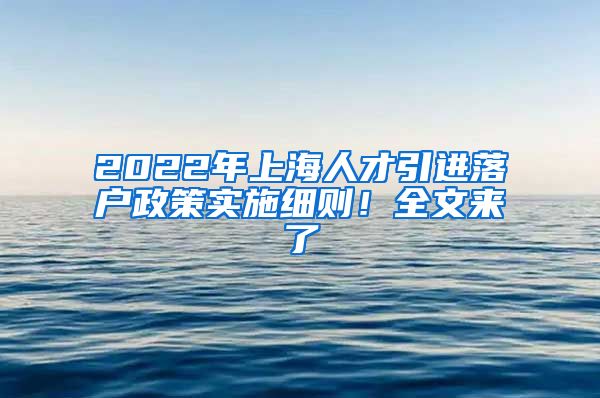 2022年上海人才引进落户政策实施细则！全文来了