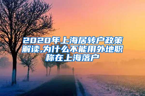 2020年上海居转户政策解读,为什么不能用外地职称在上海落户