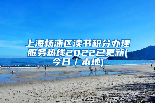 上海杨浦区读书积分办理服务热线2022已更新(今日／本地)