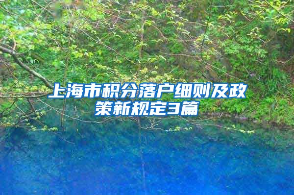 上海市积分落户细则及政策新规定3篇