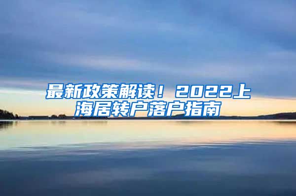 最新政策解读！2022上海居转户落户指南