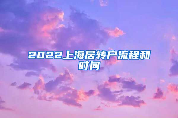 2022上海居转户流程和时间