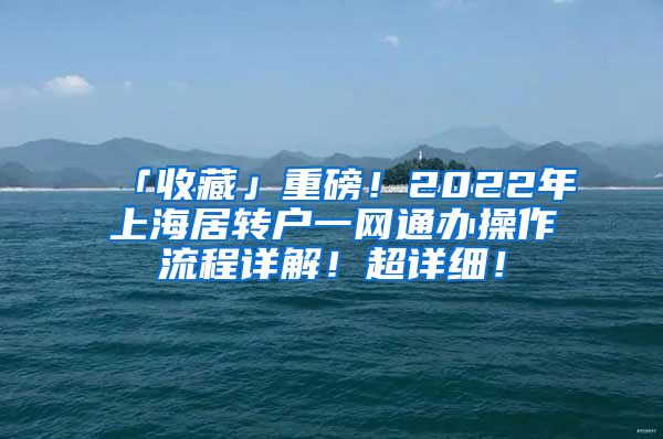 「收藏」重磅！2022年上海居转户一网通办操作流程详解！超详细！