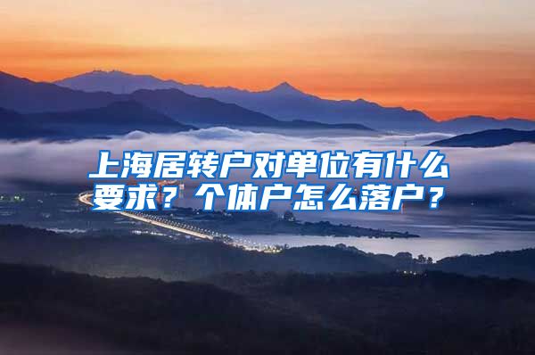 上海居转户对单位有什么要求？个体户怎么落户？