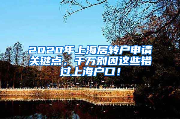 2020年上海居转户申请关键点，千万别因这些错过上海户口！