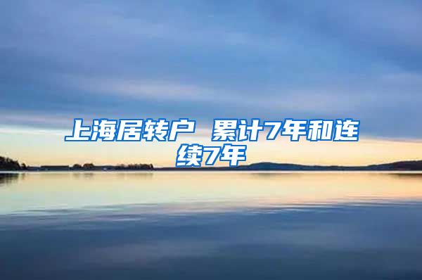 上海居转户 累计7年和连续7年