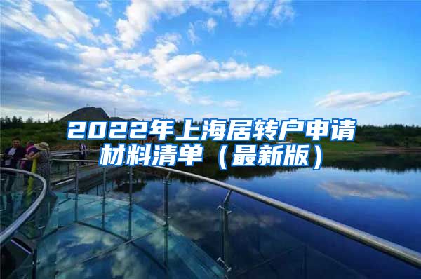 2022年上海居转户申请材料清单（最新版）