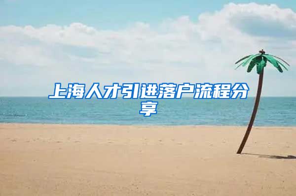 上海人才引进落户流程分享