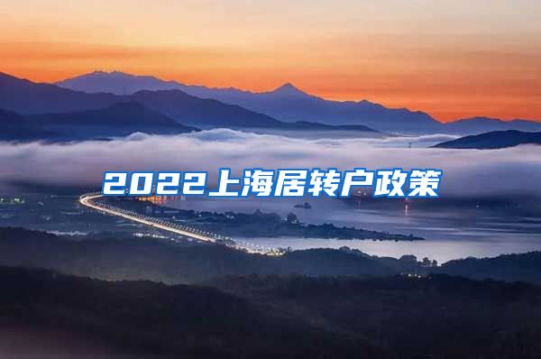 2022上海居转户政策