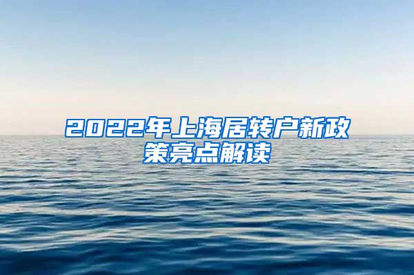 2022年上海居转户新政策亮点解读