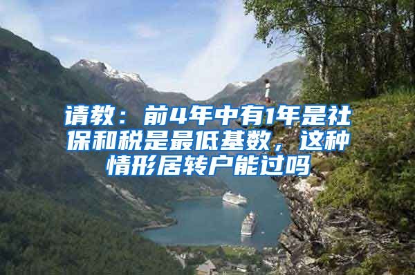 请教：前4年中有1年是社保和税是最低基数，这种情形居转户能过吗